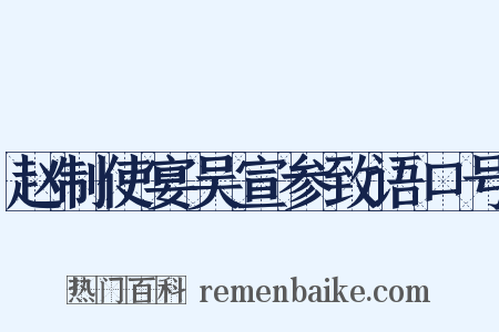 赵制使宴吴宣参致语口号是什么意思的图片